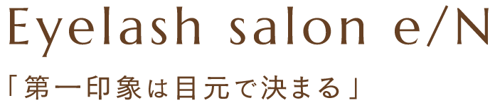 Eyelash salon e/N 「第一印象は目元で決まる」